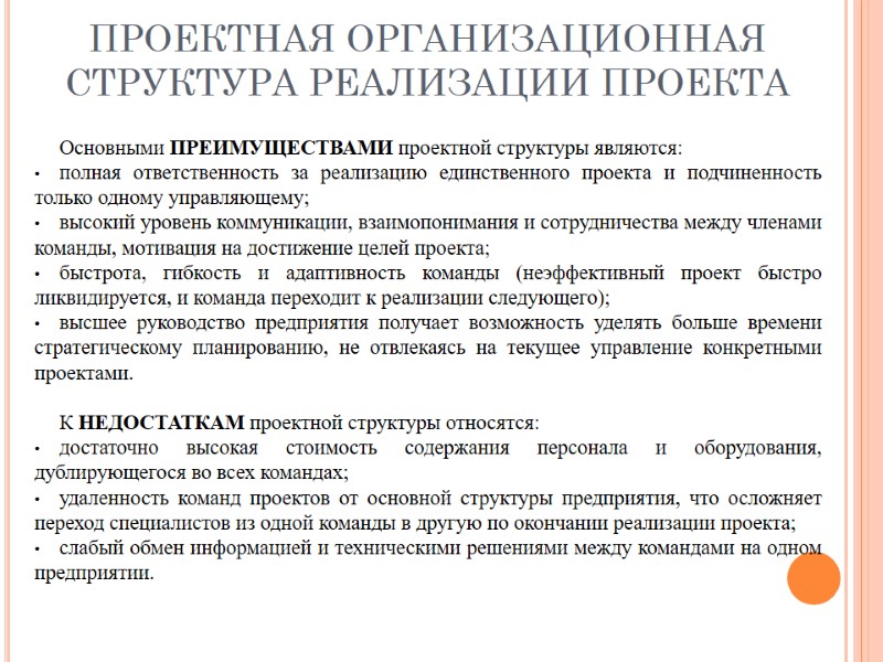 ПРОЕКТНАЯ ОРГАНИЗАЦИОННАЯ СТРУКТУРА РЕАЛИЗАЦИИ ПРОЕКТА Основными ПРЕИМУЩЕСТВАМИ проектной структуры являются: полная ответственность за реализацию